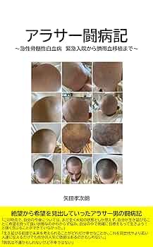 アラサー闘病記: ～急性骨髄性白血病 緊急入院から臍帯血移植